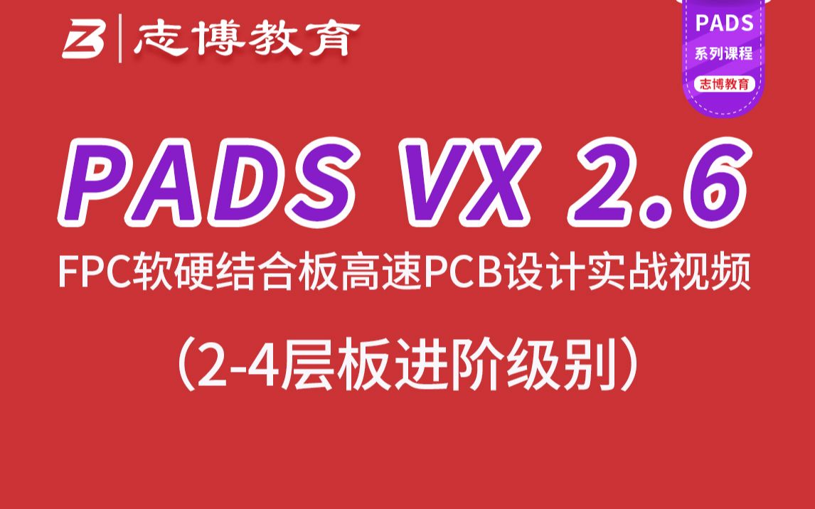 PADS VX2.6 FPC柔性电路板 软硬结合板高速PCB Layout设计实战视频教程志博教育哔哩哔哩bilibili