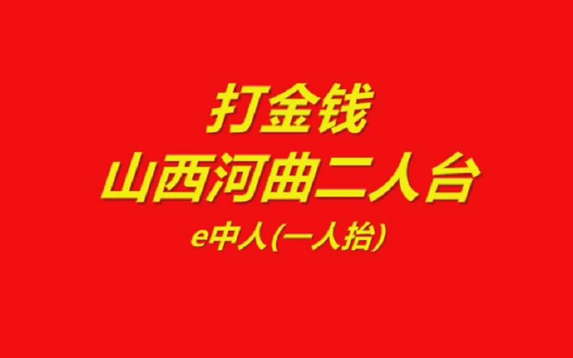 [图]二人台 打金钱 e中人 (一人抬)