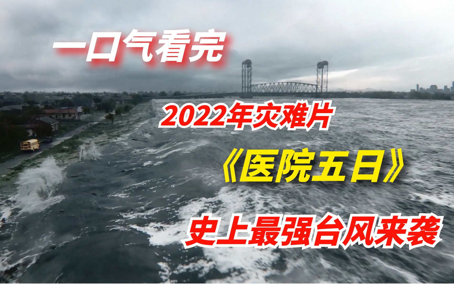 [图]【阿奇】一口气看完2022年灾难惊悚剧《医院五日》：史上最强飓风来袭