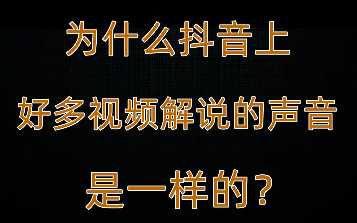 为什么抖音上好多解说的声音是一样的?哔哩哔哩bilibili