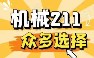 下载视频: 【23机械考研择校】站在211顶端的院校（二）