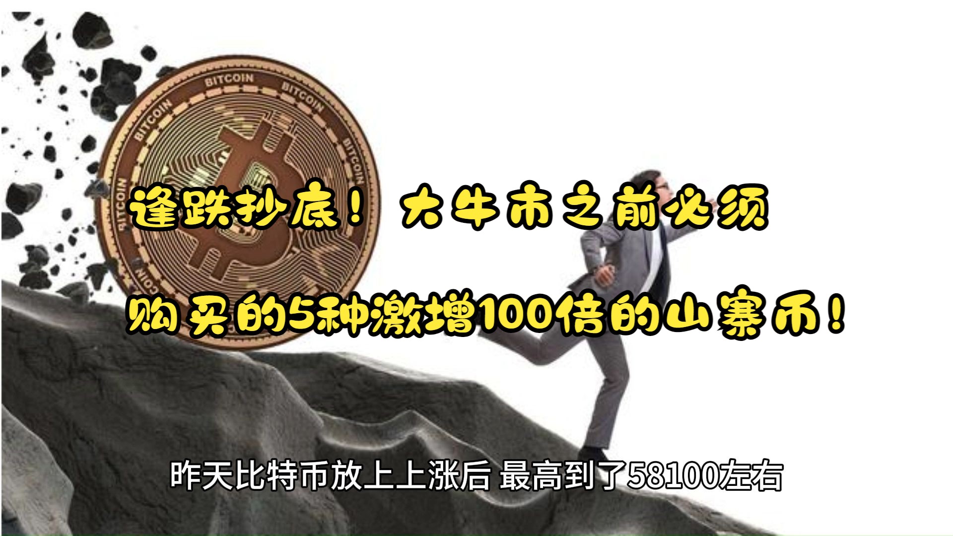 逢跌抄底!大牛市之前必须购买的5种激增100倍的山寨币!哔哩哔哩bilibili