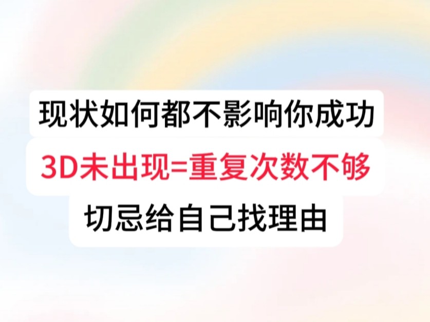 3D未出现=A的不够|不要给自己找任何失败的理由ⷦ˜𞥌–无任何条件限制哔哩哔哩bilibili