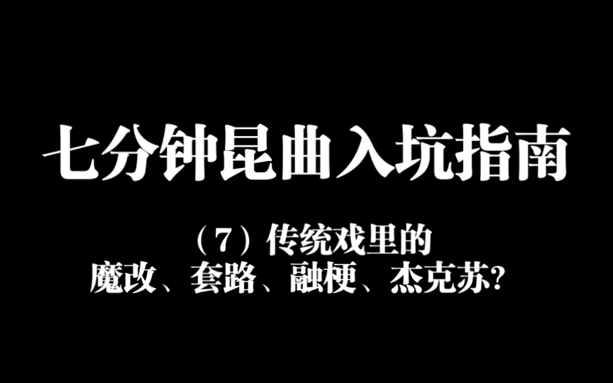 极简昆曲入坑指南(七):昆剧名剧本戏(下)历史传奇剧、探案剧、套路爽剧、动作片……哔哩哔哩bilibili