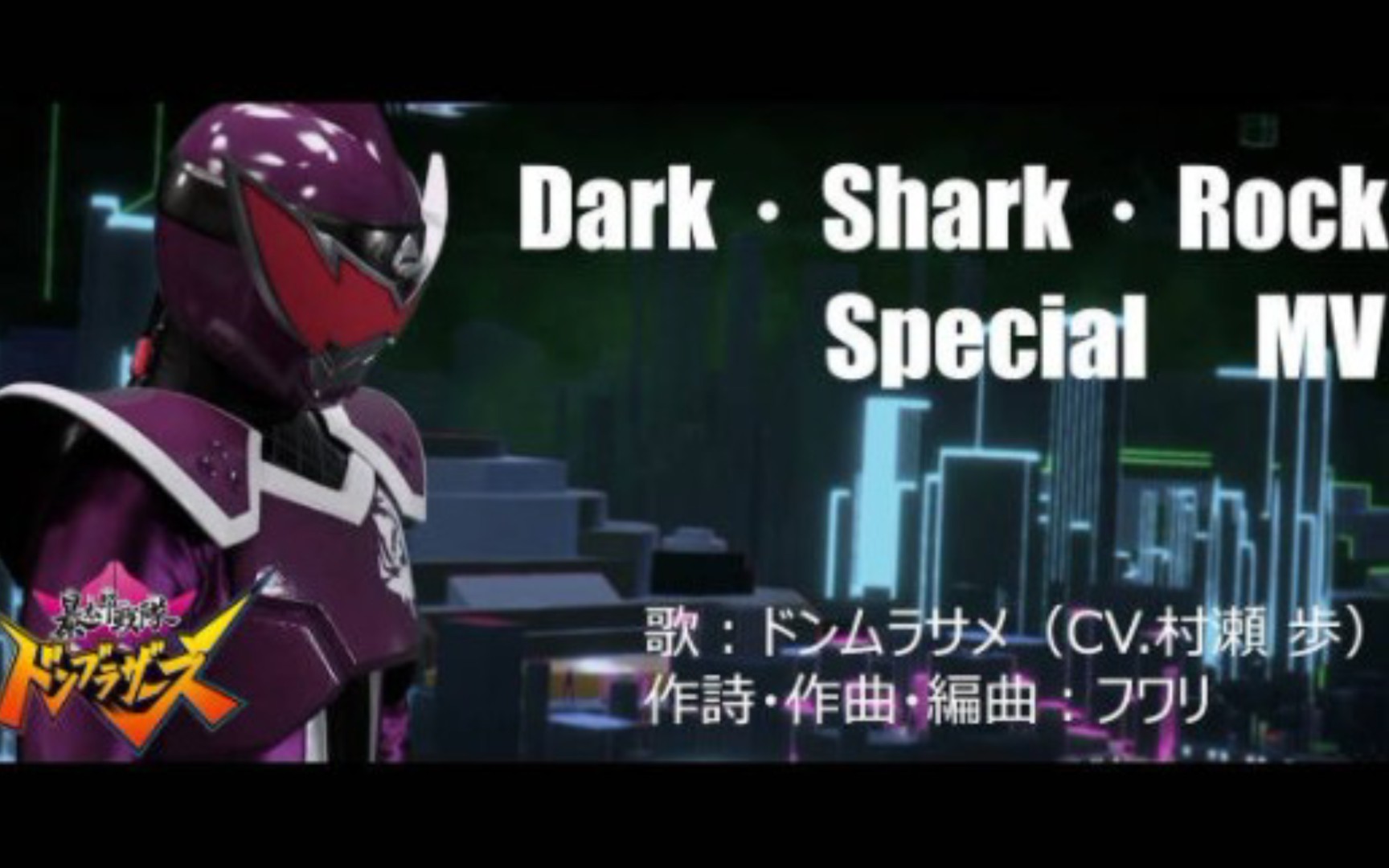 [图]【自熟】暴太郎战队咚村雨鲨（咚紫鲨）角色歌「Dark•Shark•Rock」（短版MV）