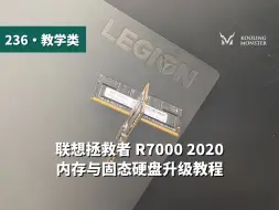 Descargar video: 联想拯救者 R7000 2020 升级内存与固态硬盘 提升笔记本电脑性能