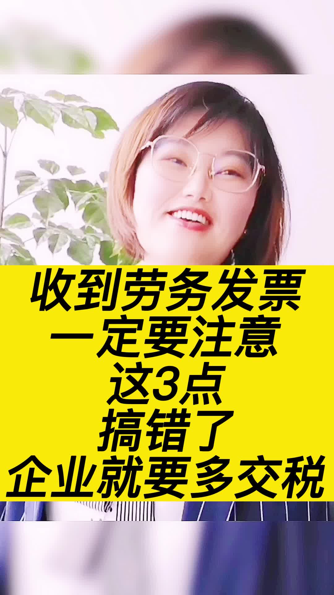 收到劳务费的发票一定要注意这3点:搞错了企业就要多交税哔哩哔哩bilibili