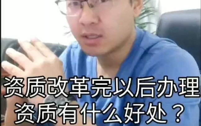 资质改革完以后办理资质有什么好处?哔哩哔哩bilibili