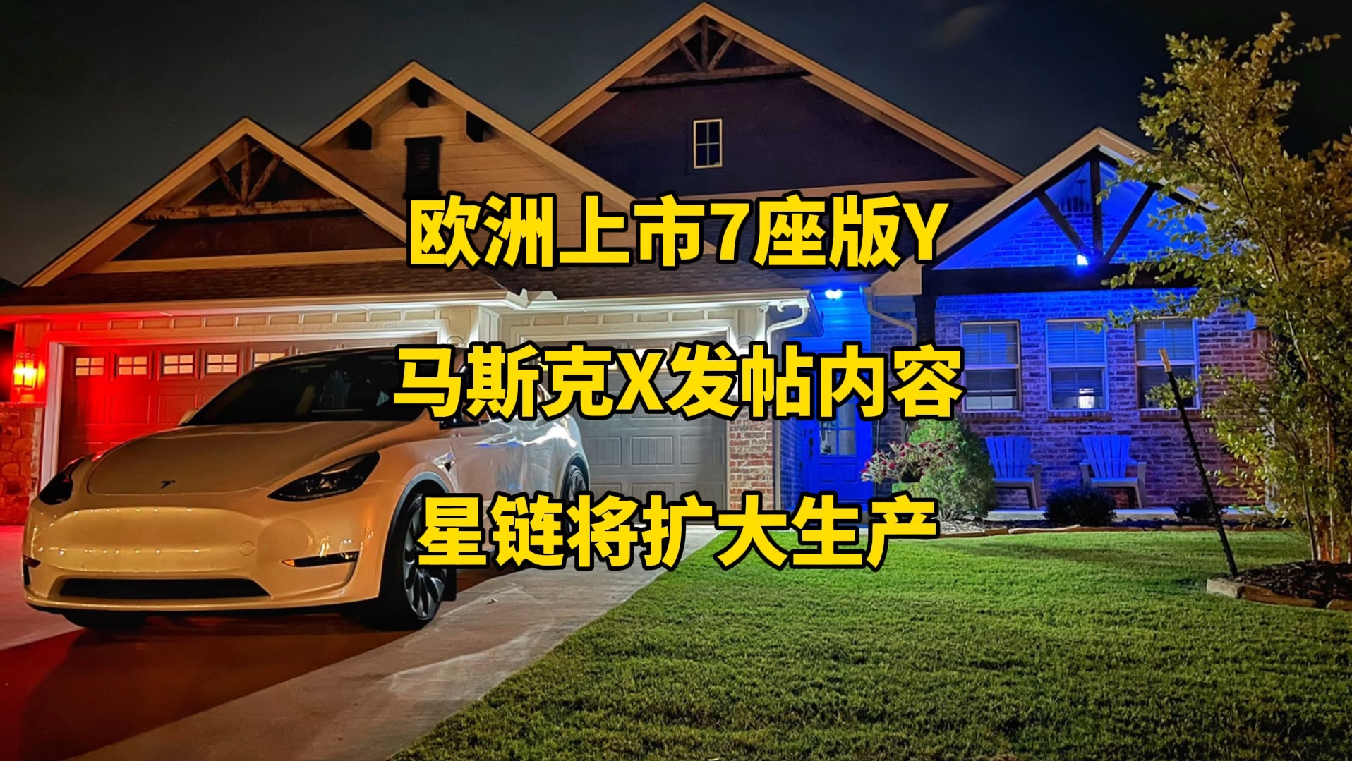 特斯拉每日资讯:欧洲即将上市7座版modelY,加拿大交付首批Cybertruck.马斯克X发帖内容,星链工厂将扩建扩大生产规模.哔哩哔哩bilibili