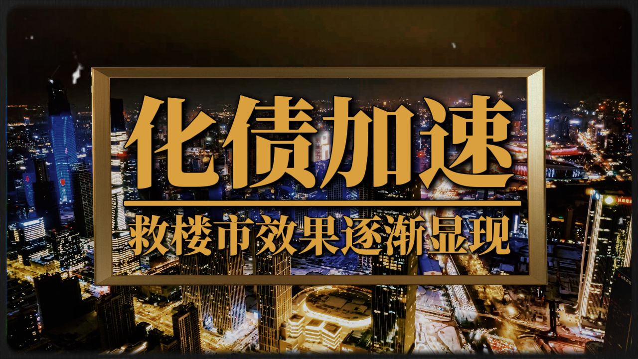 房企化债加速,楼市“量价”回升?救楼市效果逐渐显现哔哩哔哩bilibili