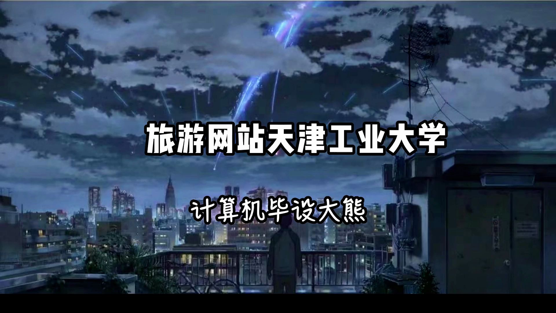 旅游网站天津工业大学