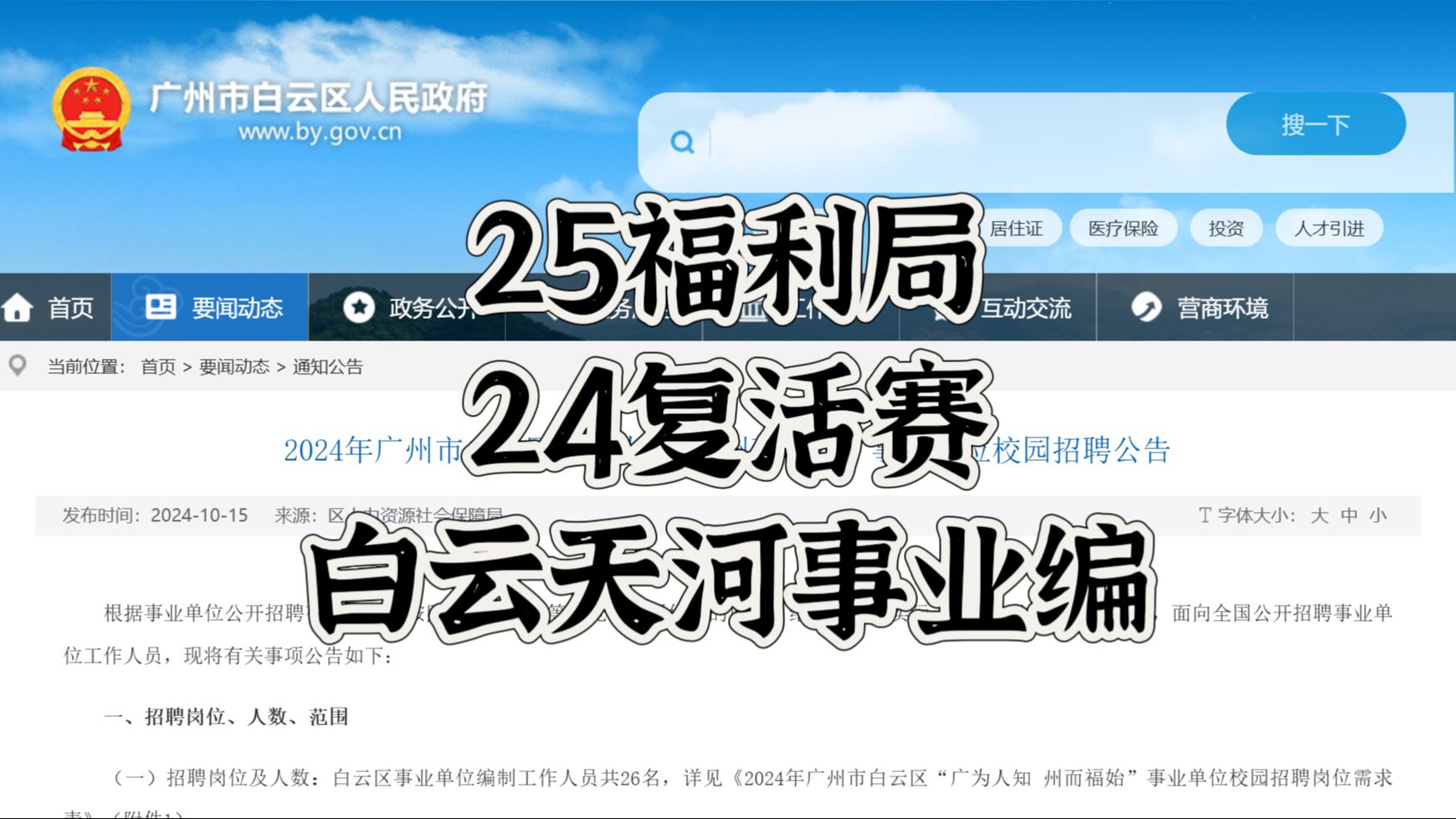 【25福利局24复活赛】广州白云天河事业编公告解读哔哩哔哩bilibili