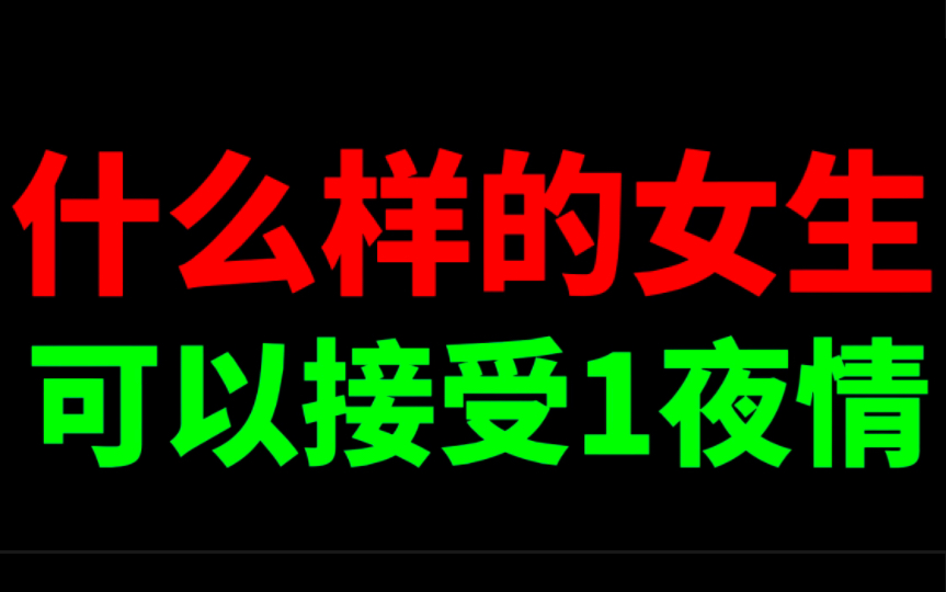 什么样的女生可以接受1夜情哔哩哔哩bilibili