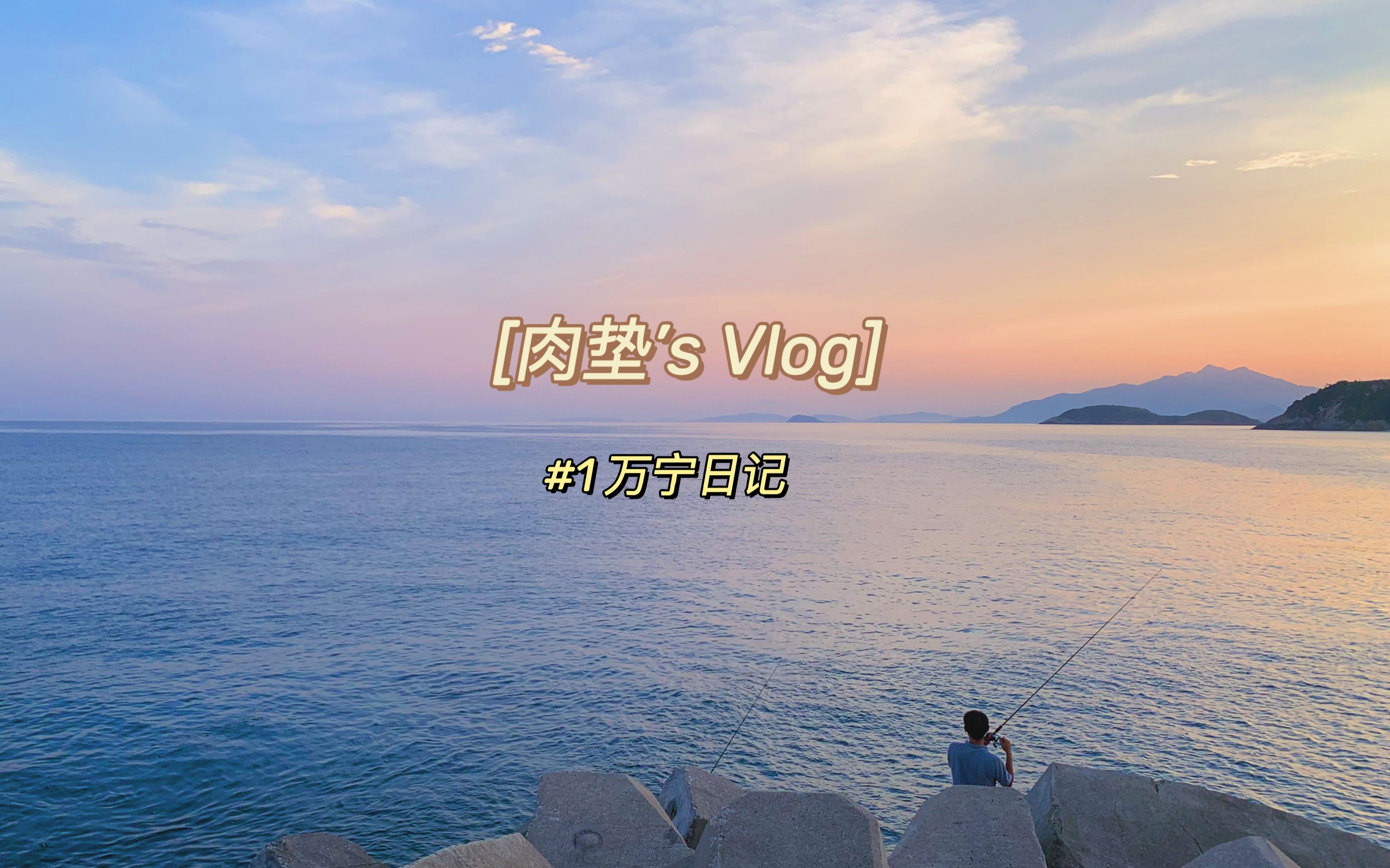 海南ⷮŠ万宁Vlog哔哩哔哩bilibili