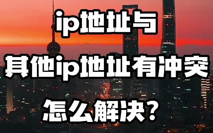 #IP冲突 #IP定位 #IP归属地 IP地址与其他IP地址有冲突,怎么解决?哔哩哔哩bilibili