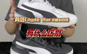 Tải video: 外观鞋型一致，配置属性相同，那这两款彪马实战篮球鞋Clyde Hardwood有什么区别呢？