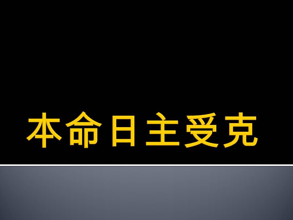 【八字 bazi(有字幕)】本命日主受克哔哩哔哩bilibili