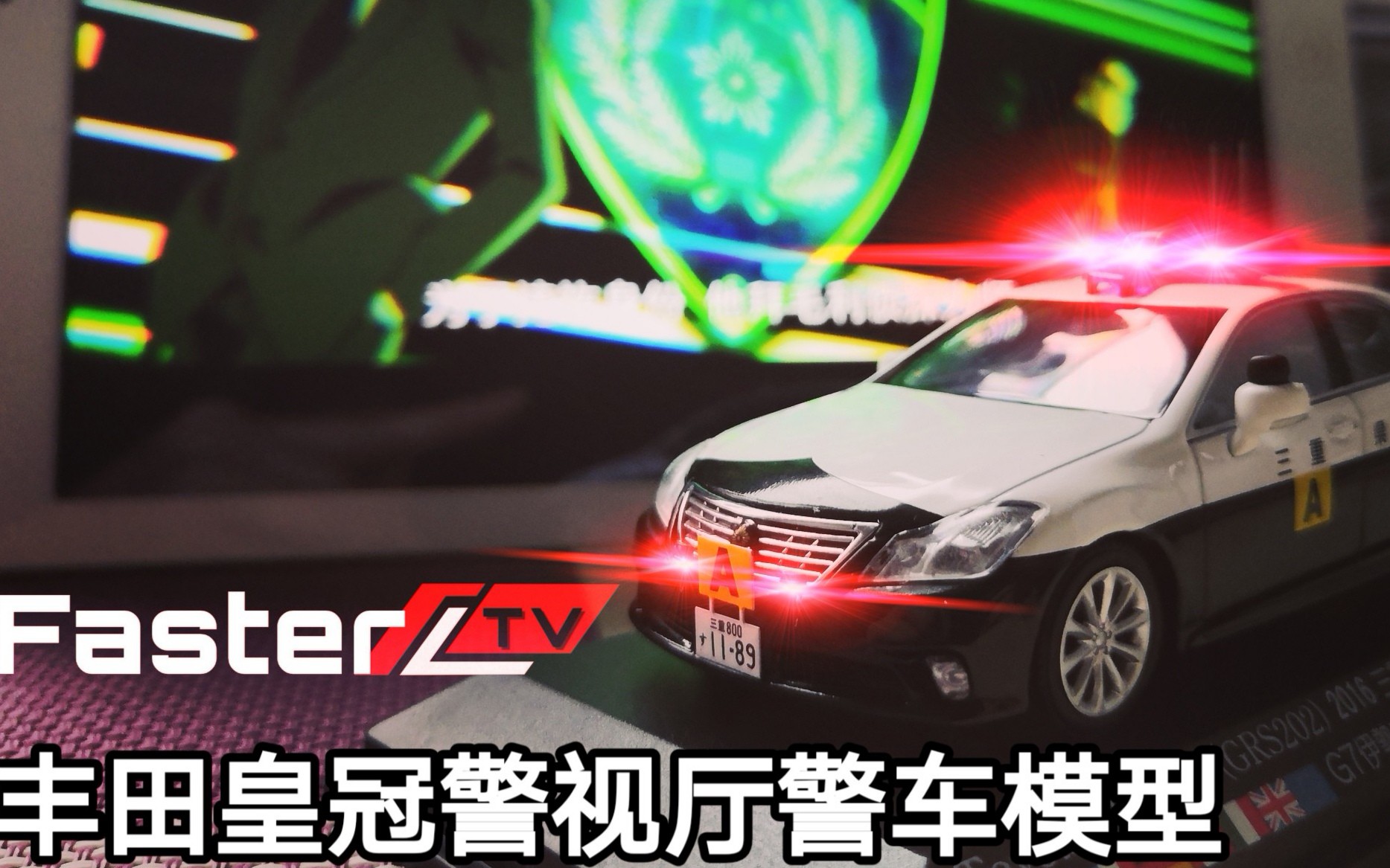 车友模玩第2期京商代工日本警视厅日本警车丰田皇冠模型当你看到警视