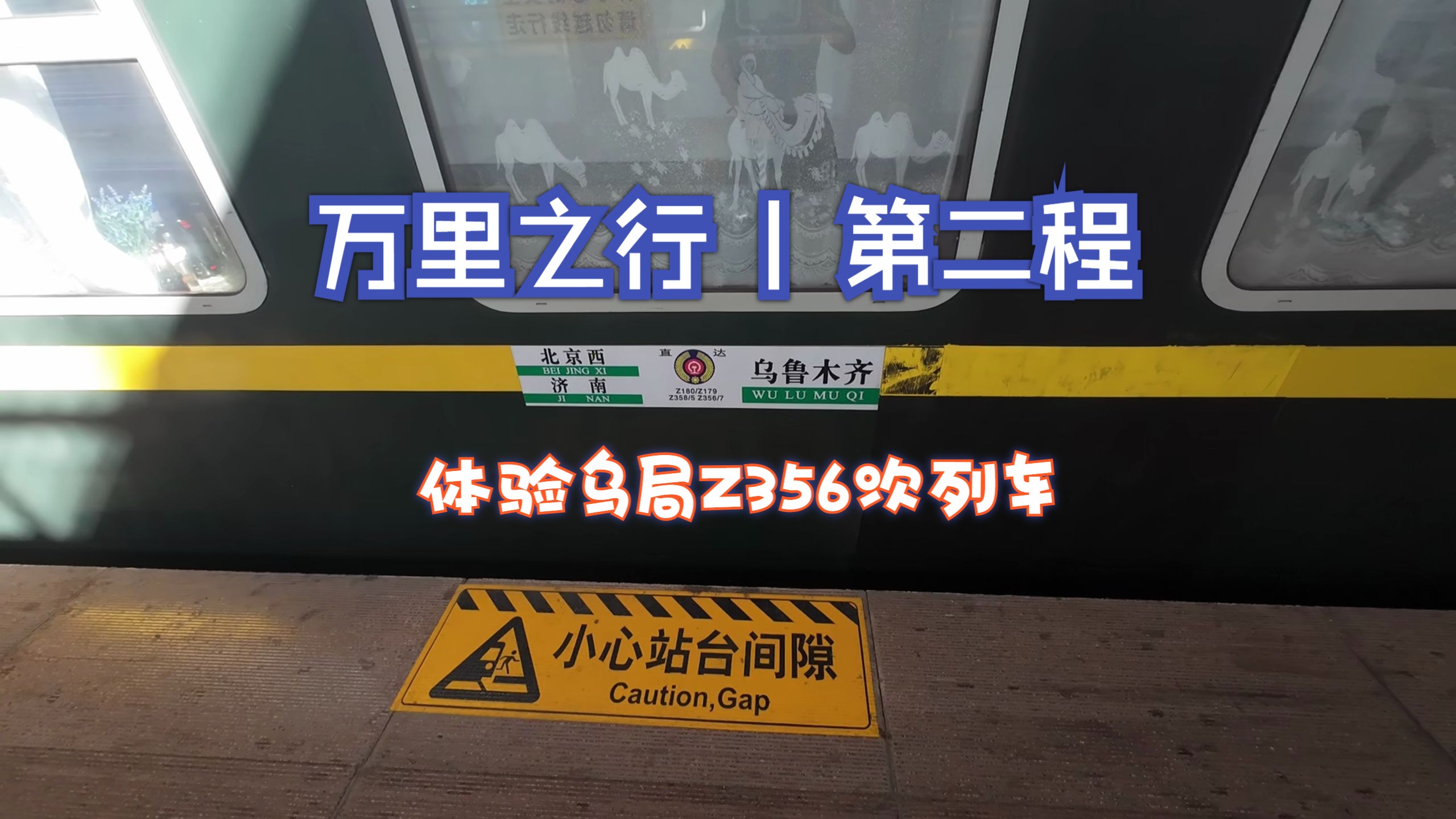第二程 体验乌局z356软卧,从济南前往新疆乌鲁木齐