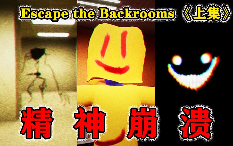 [图]【全程尖叫】全网难度最高后室游戏！玩过后的我精神崩溃了！《Escape the Backrooms》上集