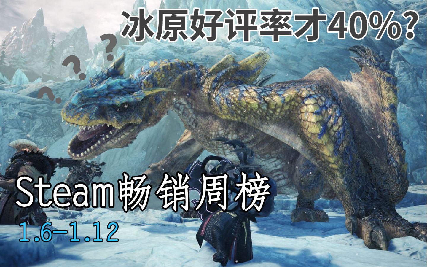 [图]【Steam畅销周榜】《怪猎世界：冰原》霸榜，好评率只有40%？