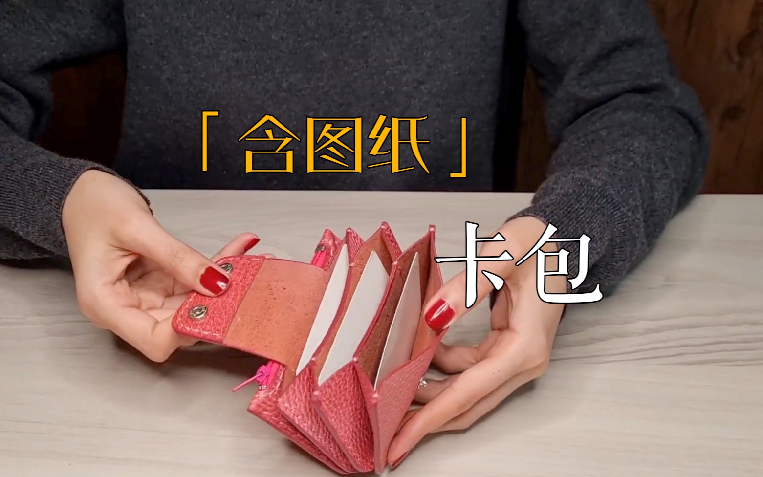 「含图纸」【手工皮具】卡包的制作 #231