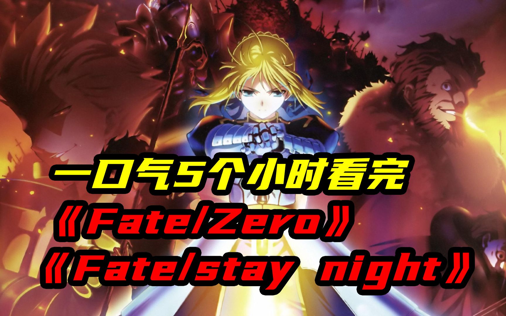 [图]一口气5个小时看完日漫神作《‌Fate/Zero》+《Fate/stay night》，为救多数人所以要鲨掉少数人！？