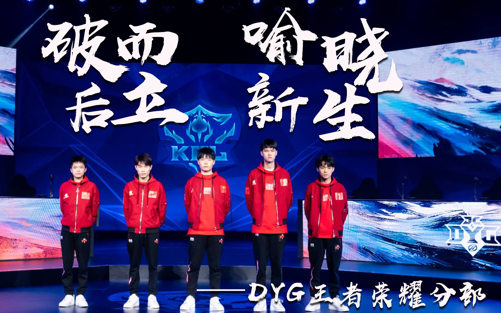 【致竞KPL之DYG王者荣耀分部】破而后立 喻晓新生哔哩哔哩bilibili