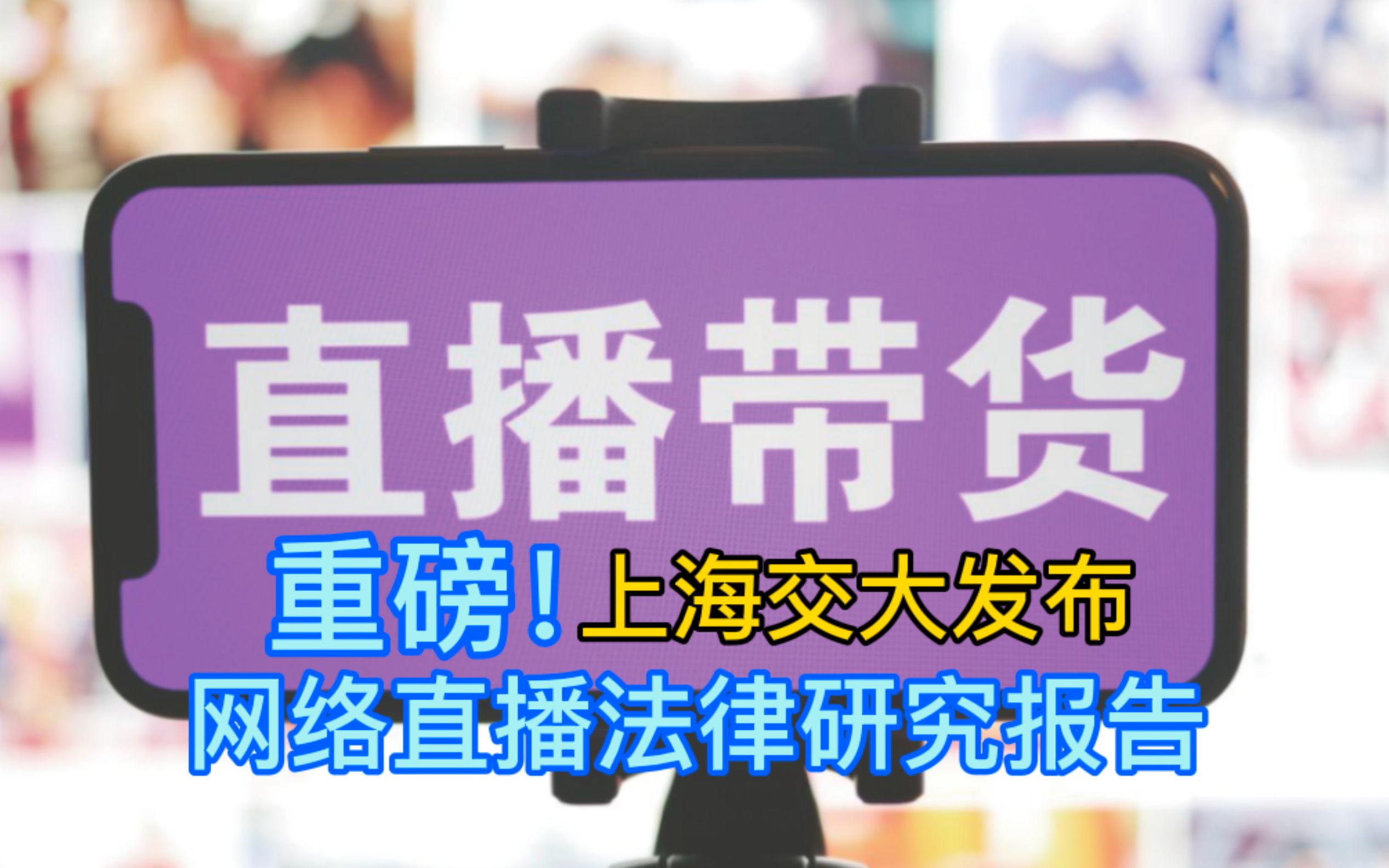 重磅!法学院学生看过来!上海交大发布网络直播法律研究报告哔哩哔哩bilibili