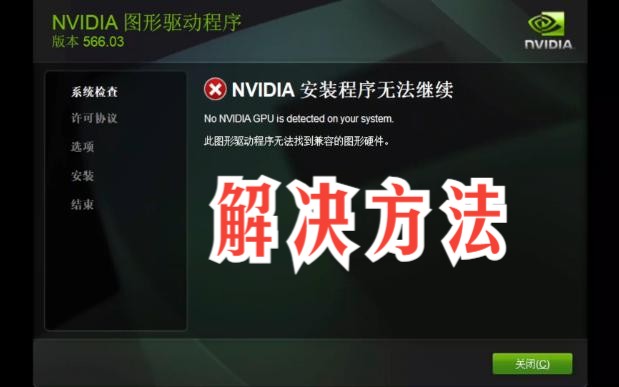 【机械革命】NVDIA安装程序无法继续(此图形动程序无法找到兼容的图形硬件)解决方法哔哩哔哩bilibili