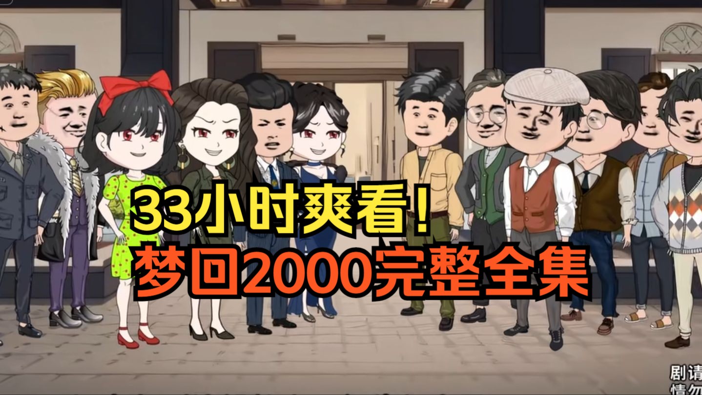 [图]33小时爽看！【梦回2000】完整全集！