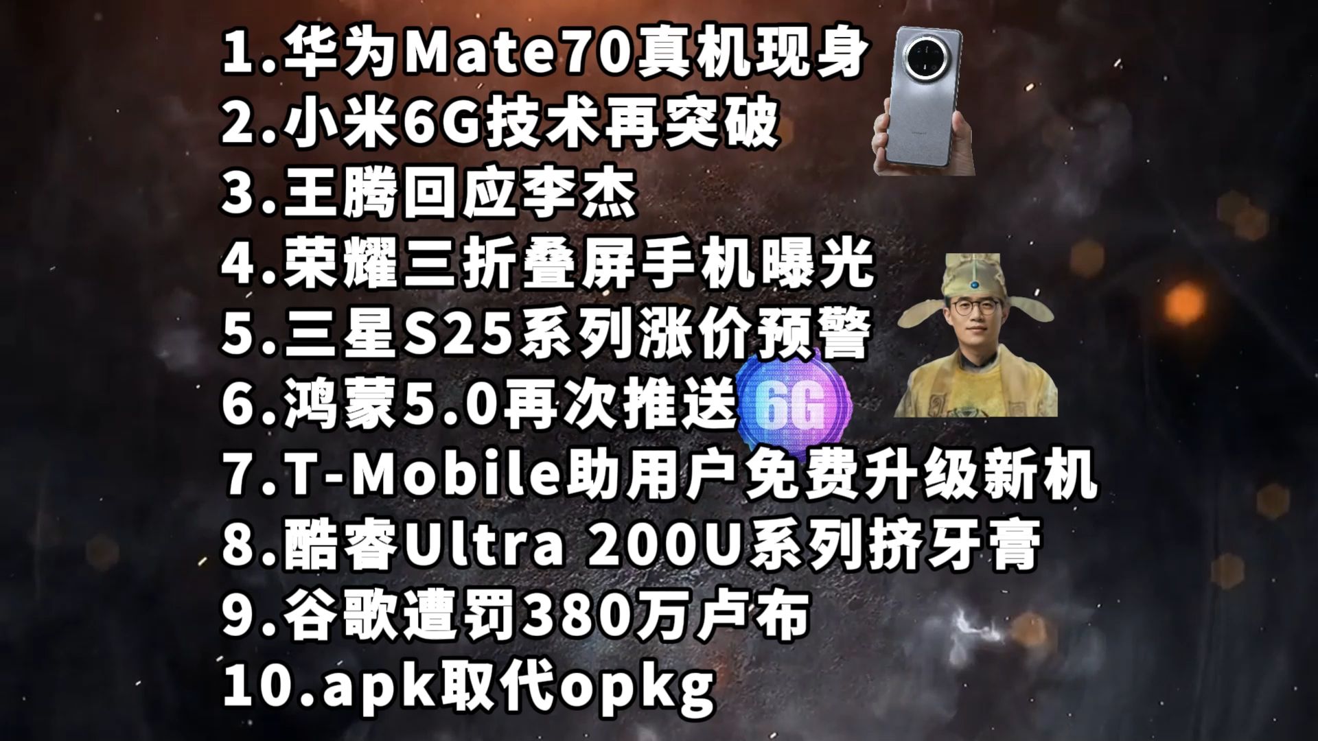 华为Mate70真机现身|小米6G技术再突破|王腾回应李杰—科技信息差哔哩哔哩bilibili