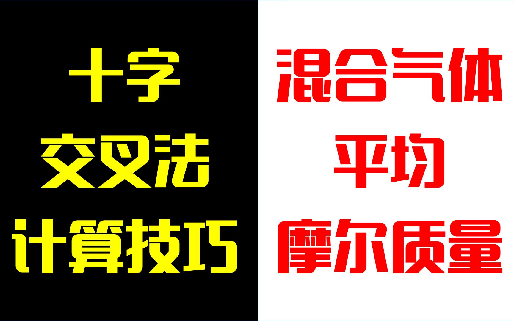 [图]【化学计量】混合气体摩尔质量计算+十字交叉法技巧