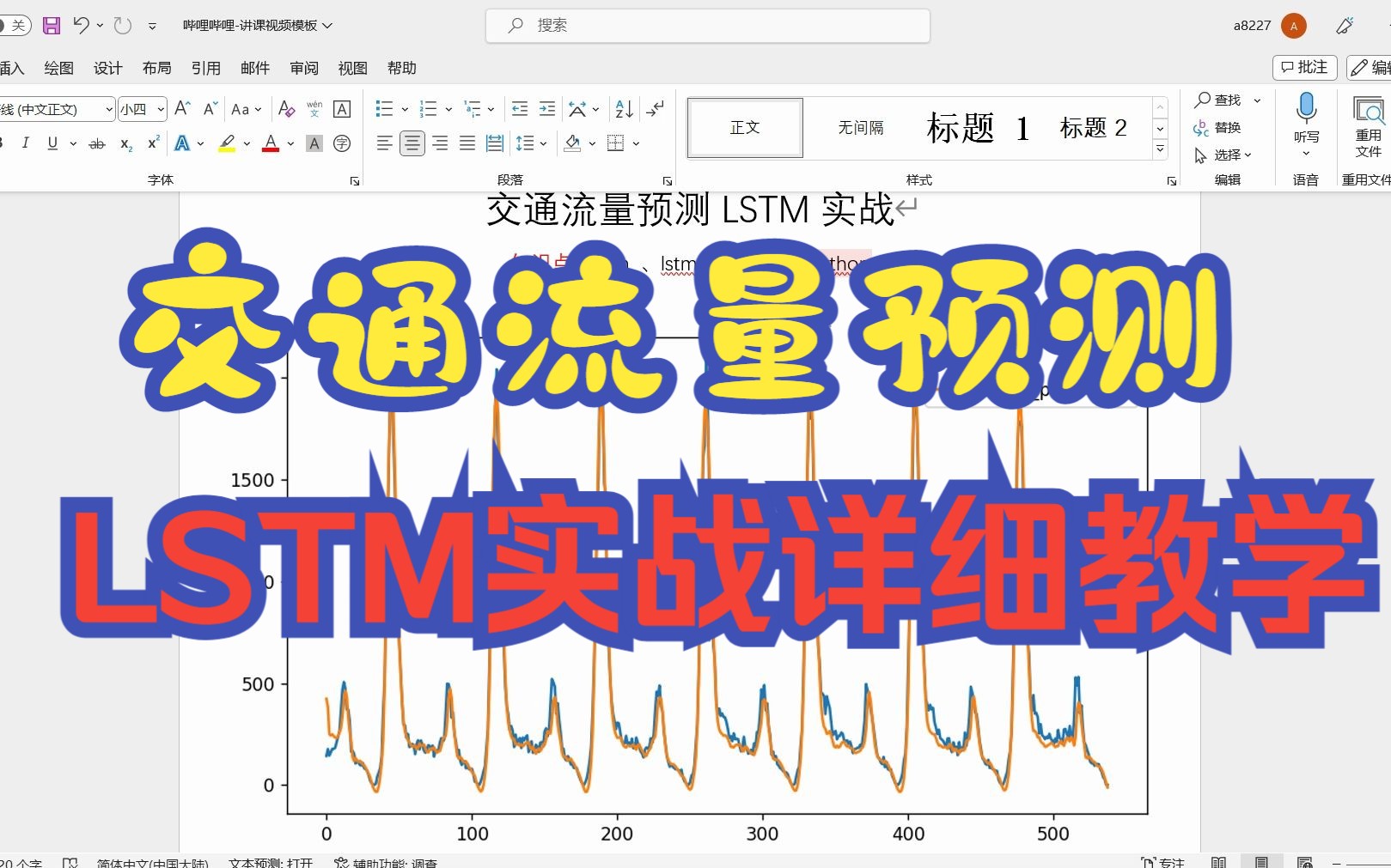 交通流量预测LSTM实战详细教学哔哩哔哩bilibili