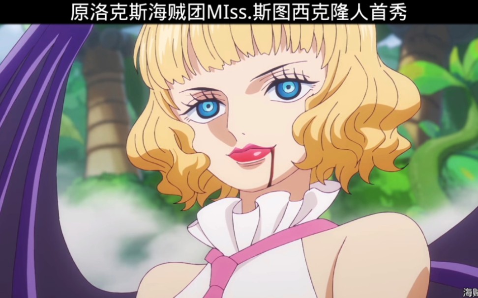 原洛克斯海贼团miss.斯图西克隆人首秀