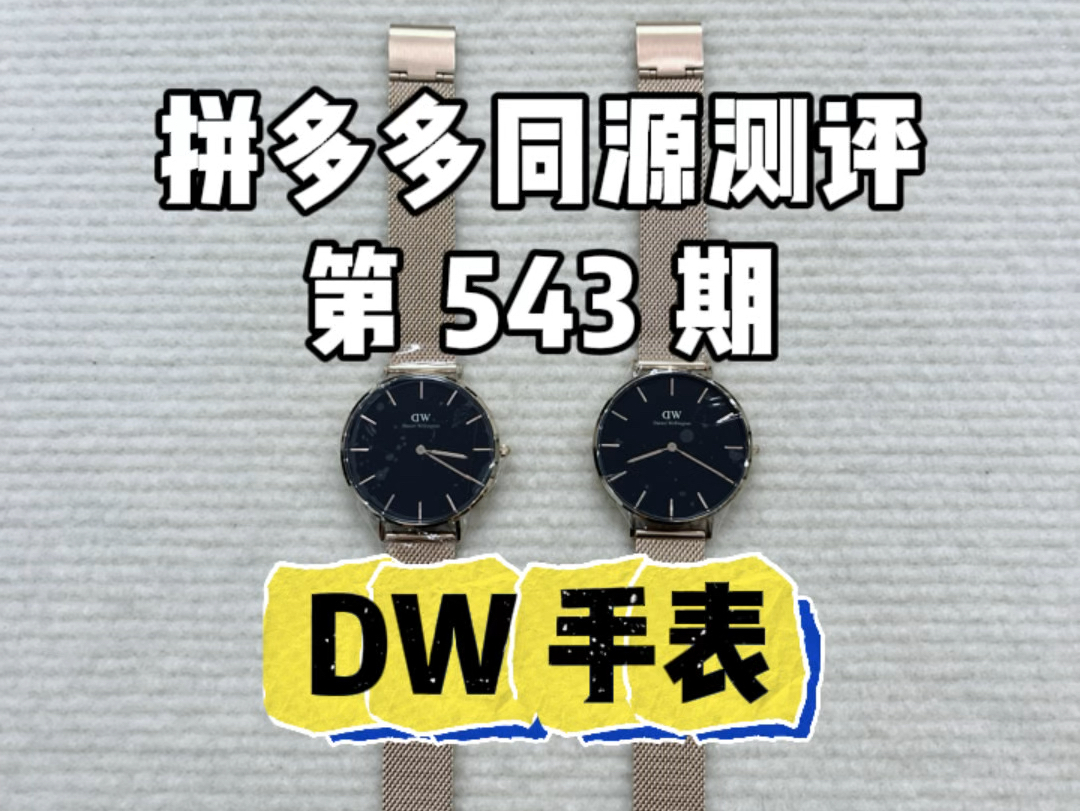 543 DW手表 不同平台同款不同价对比哔哩哔哩bilibili