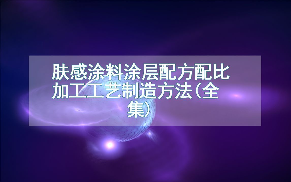 肤感涂料涂层配方配比加工工艺制造方法(全集)哔哩哔哩bilibili