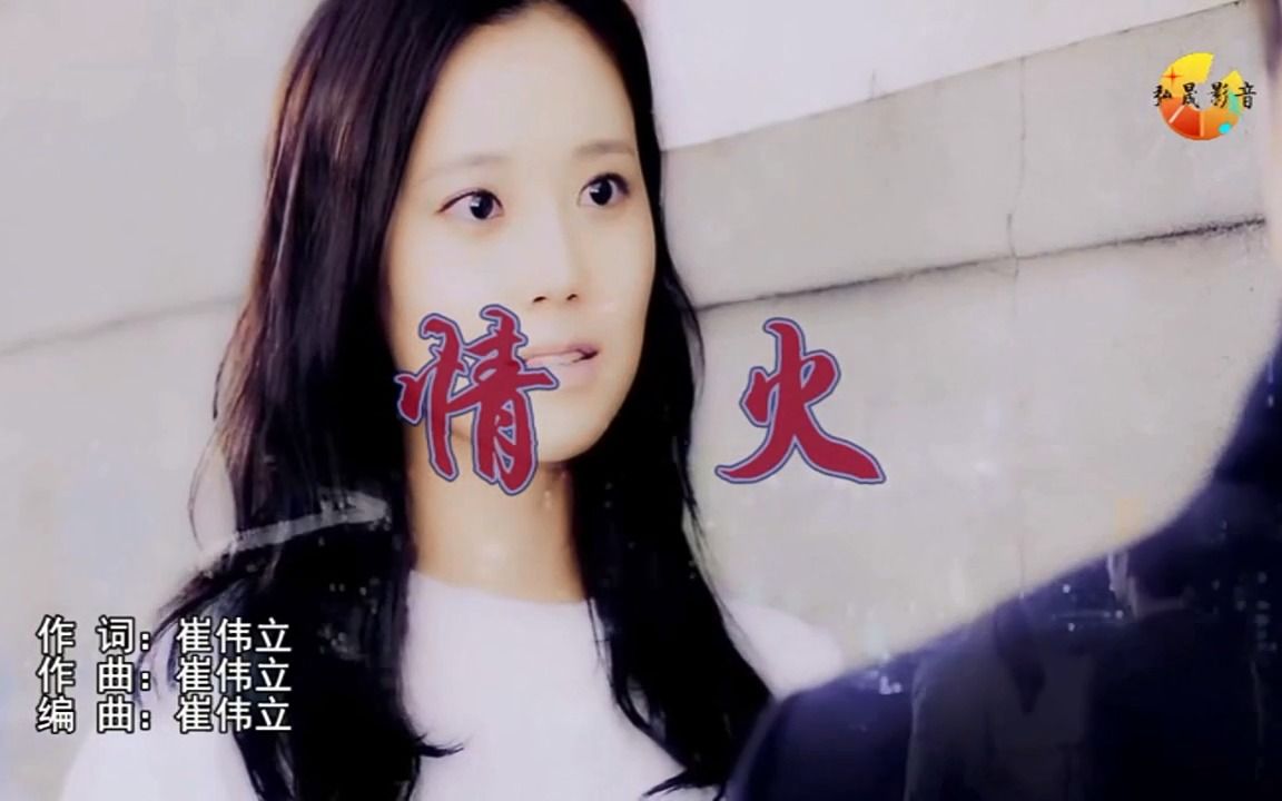 【全文军】孙艺琪-情火