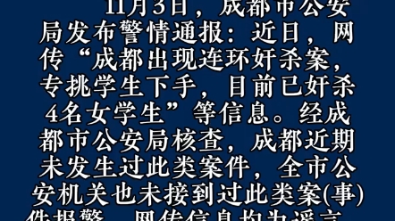 公安机关查处网络谣言|网传成都出现“连环奸杀案”?警方通报:三名造谣者被处罚哔哩哔哩bilibili