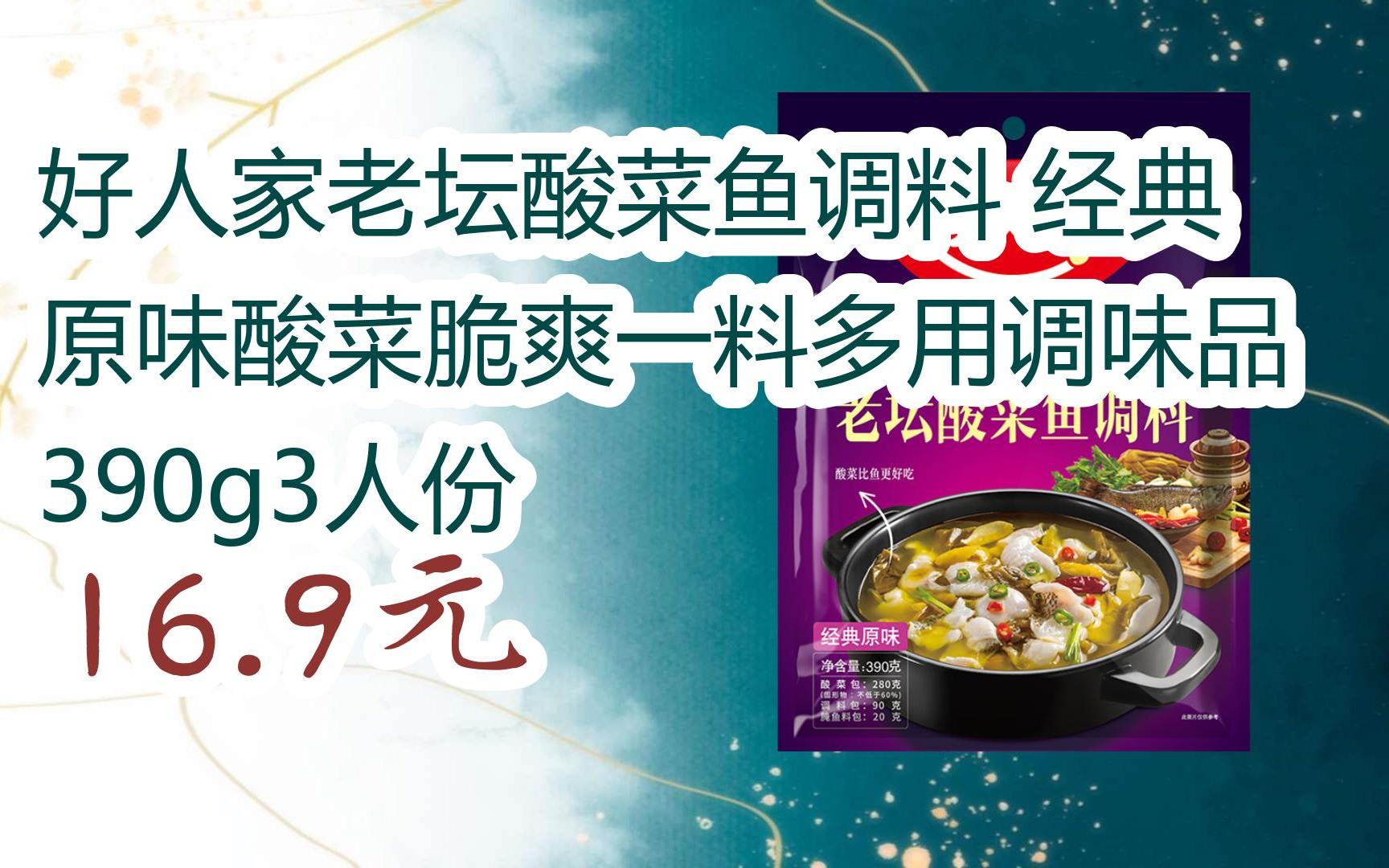 【扫码领取优惠】好人家老坛酸菜鱼调料 经典原味酸菜脆爽一料多用