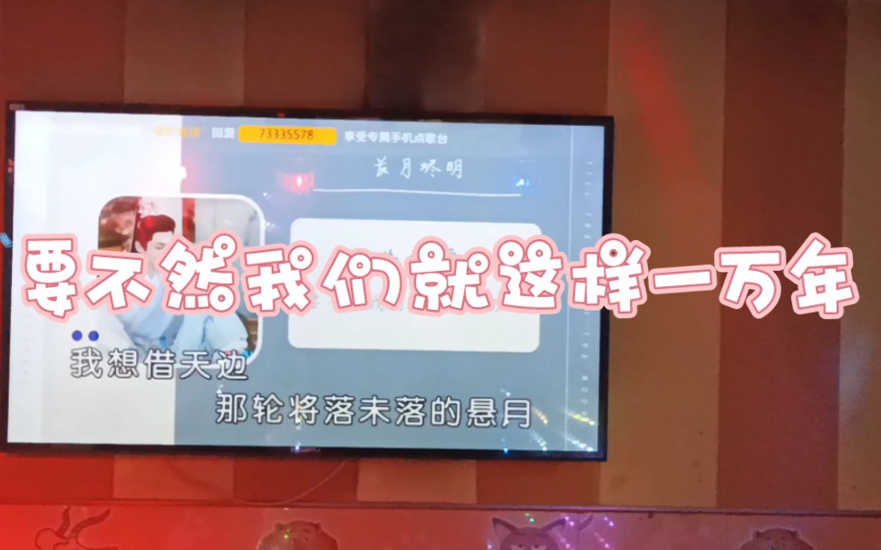 【要不然我们就这样一万年】KTV翻唱—长月烬明哔哩哔哩bilibili