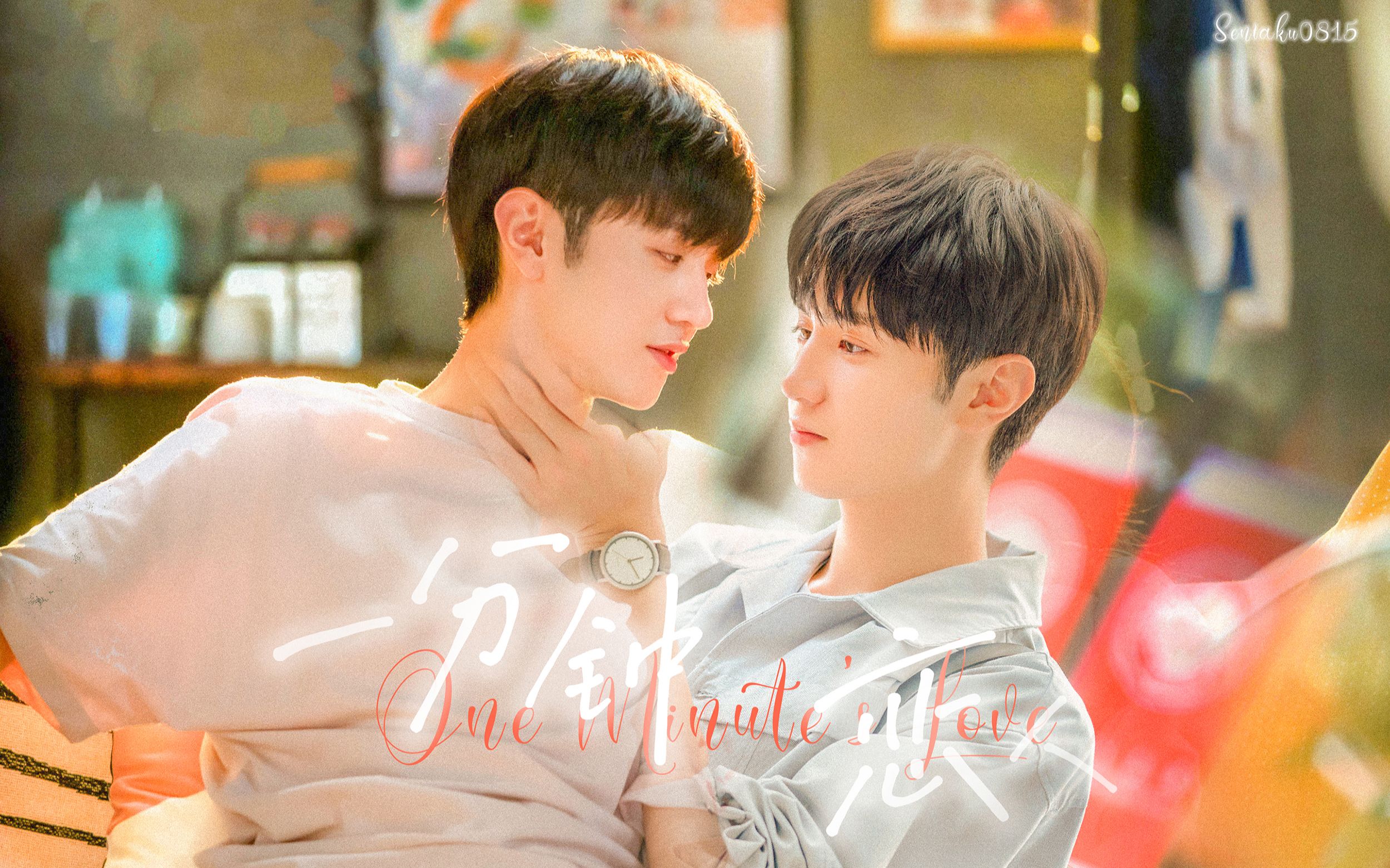 《一分钟恋人》陈哲远&周斯越|十点二十九分 和我做一分钟恋人