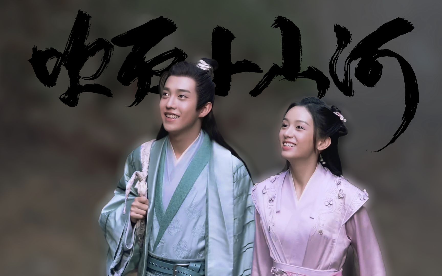 要回清风剑派我要和他一起回去女儿女婿小甜饼周也顾湘x马闻远曹蔚宁