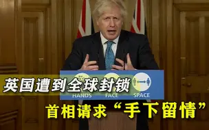 Download Video: 英国陷入危局！变异病毒引发全球封锁，约翰逊求各国“手下留情”