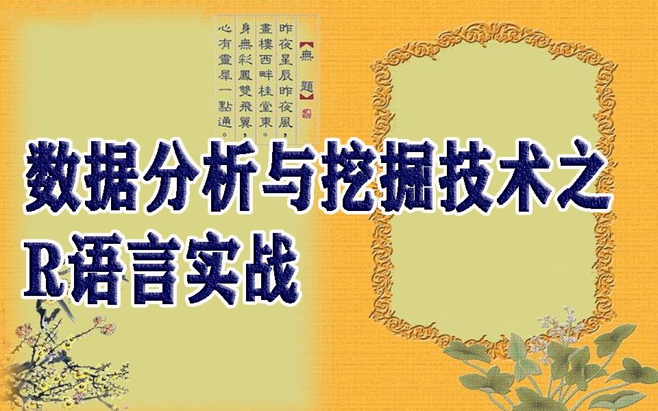 数据分析与挖掘技术之R语言实战哔哩哔哩bilibili