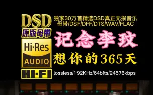 记念“天后”李玟：荡气回肠，颇具时空感的《想你的365天》DSD完整版【30万首精选真正DSD无损HIFI音乐，百万调音师制作