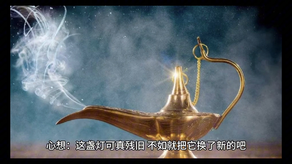阿拉丁神灯(三)