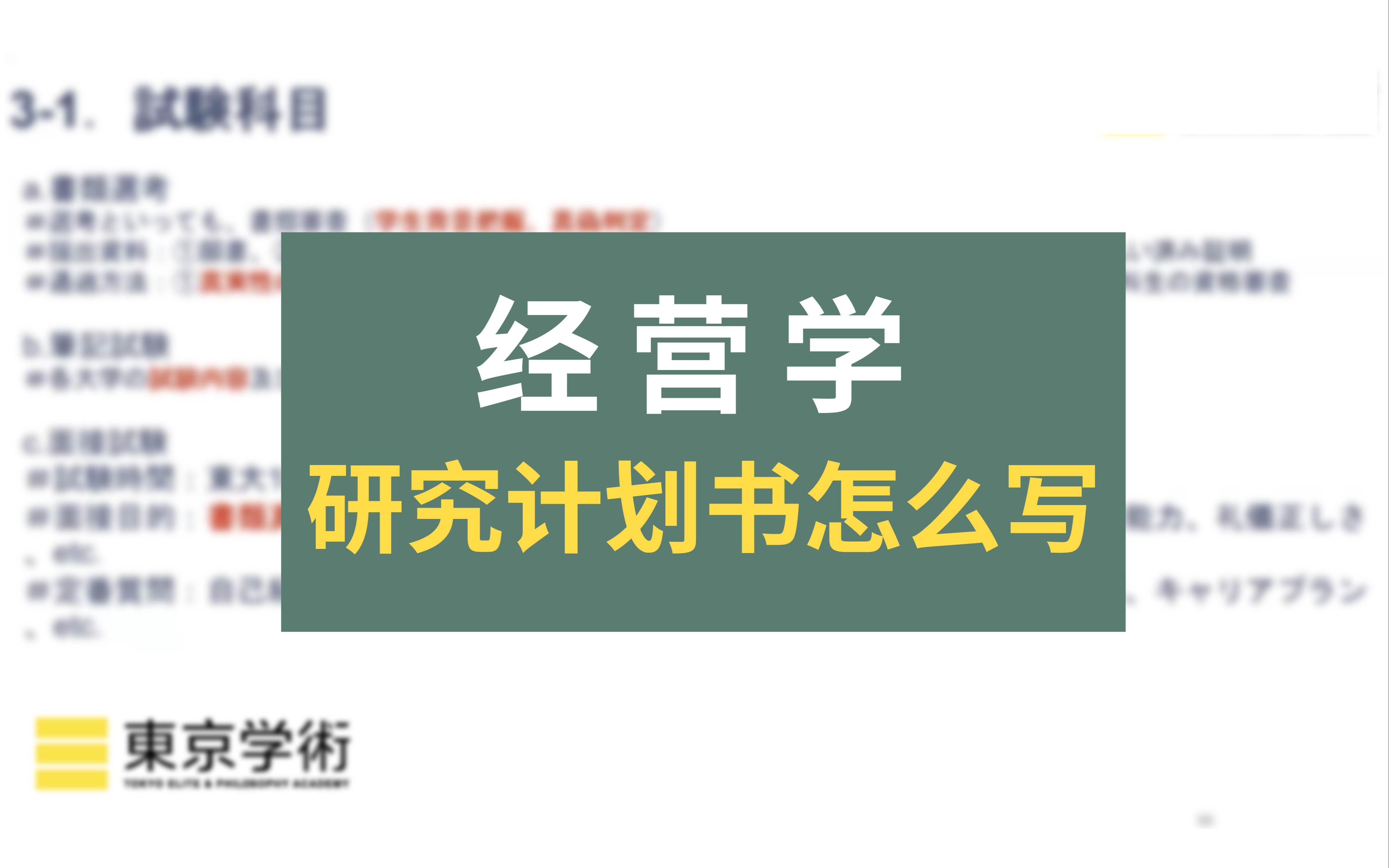 【日本读研/日本留学】经营学的研究计划书怎么写?哔哩哔哩bilibili