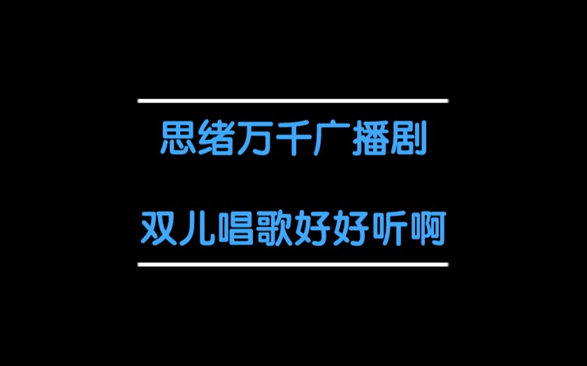 [图]【思绪万千广播剧】苏尚卿清唱多来点！！