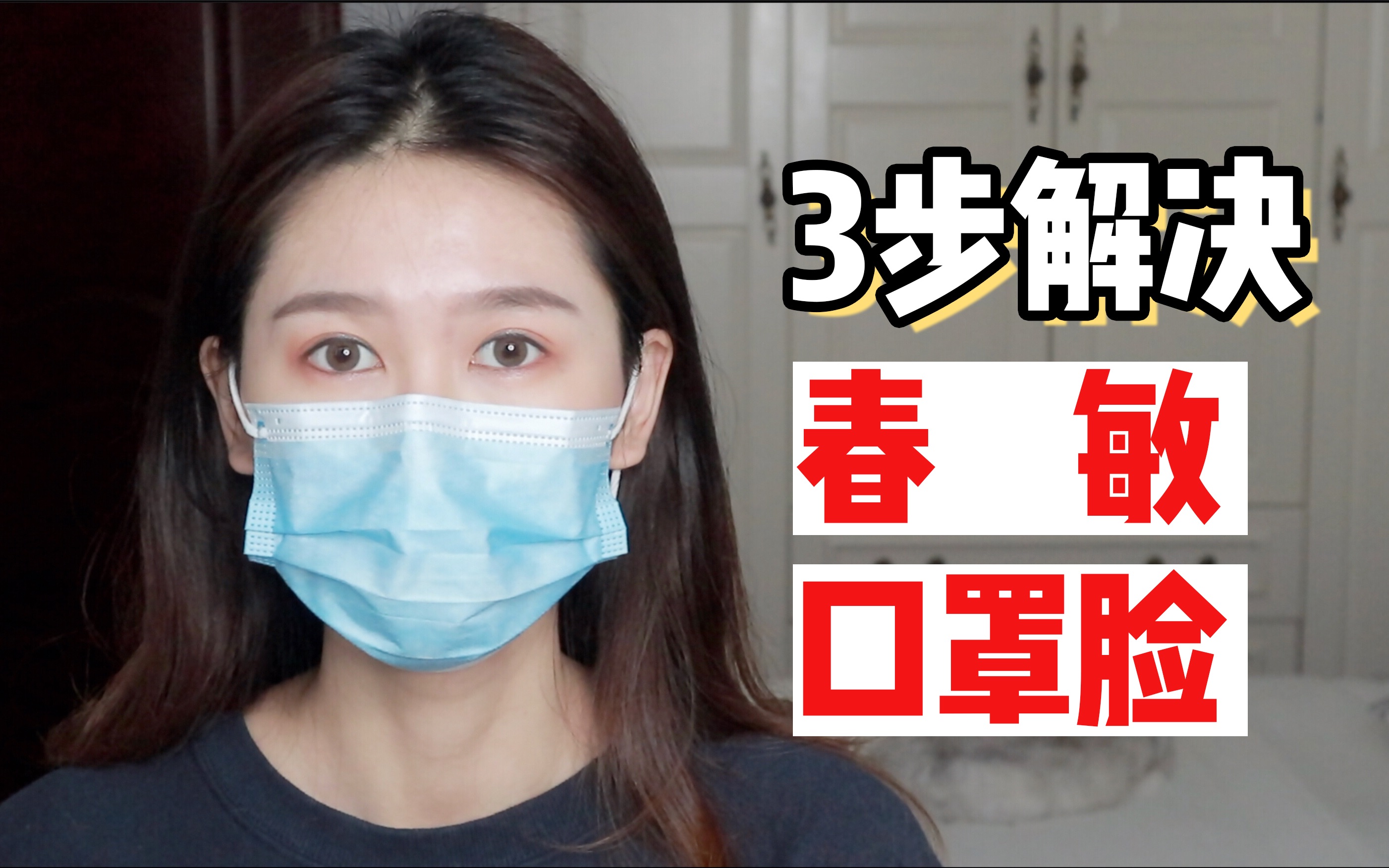 过敏≠敏感!简单3步教你应对「口罩脸&换季过敏」哔哩哔哩bilibili